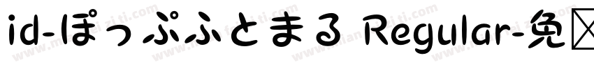 id-ぽっぷふとまる Regular字体转换